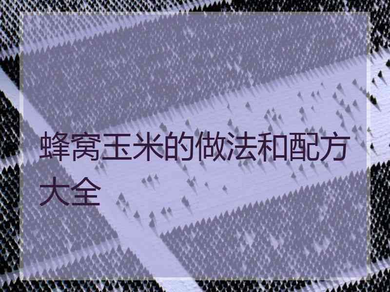 蜂窝玉米的做法和配方大全