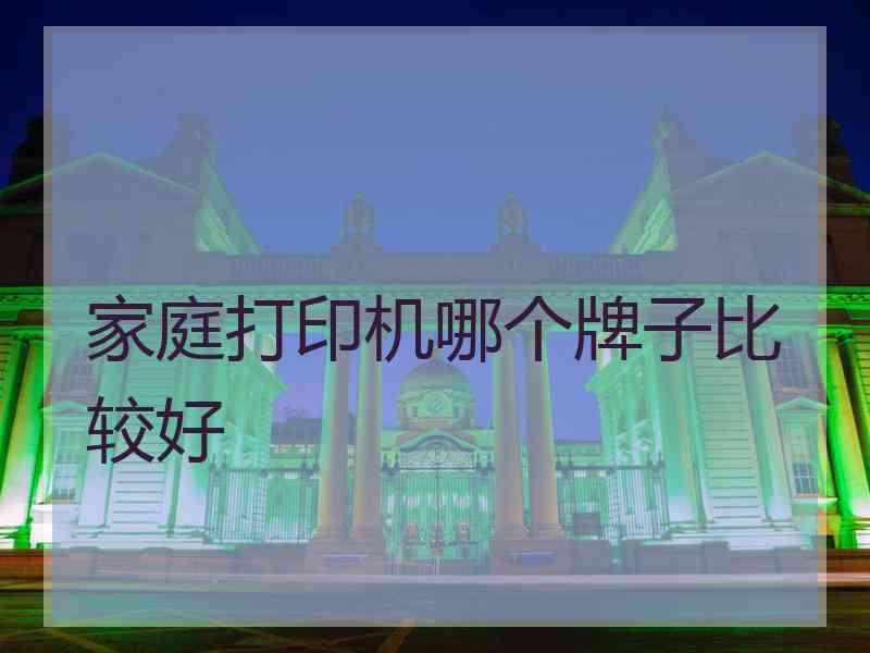 家庭打印机哪个牌子比较好