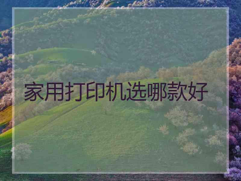 家用打印机选哪款好