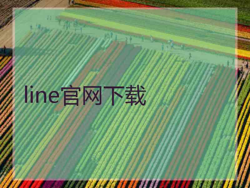 line官网下载