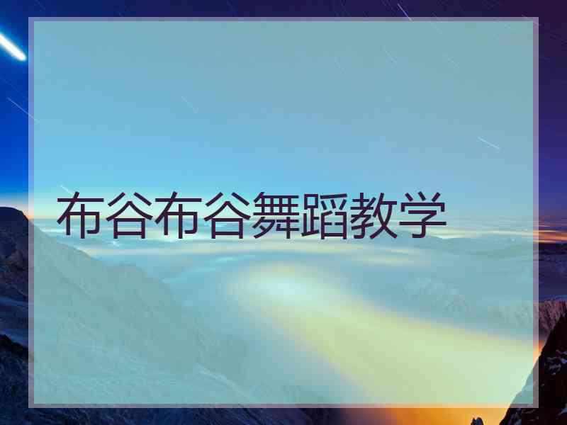 布谷布谷舞蹈教学