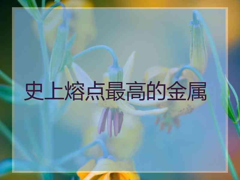 史上熔点最高的金属