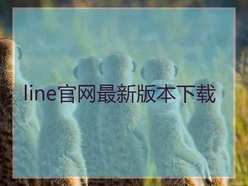 line官网最新版本下载