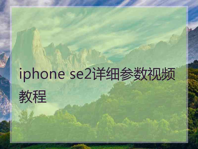 iphone se2详细参数视频教程