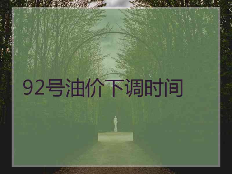 92号油价下调时间