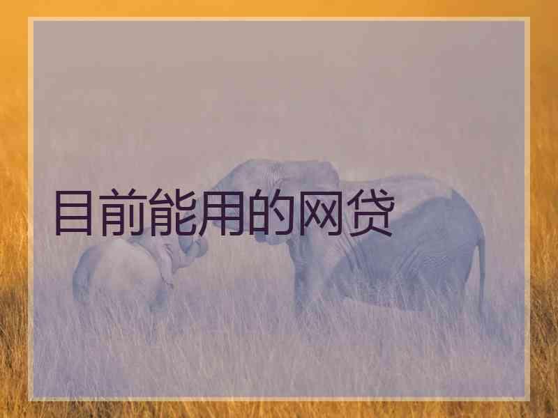 目前能用的网贷