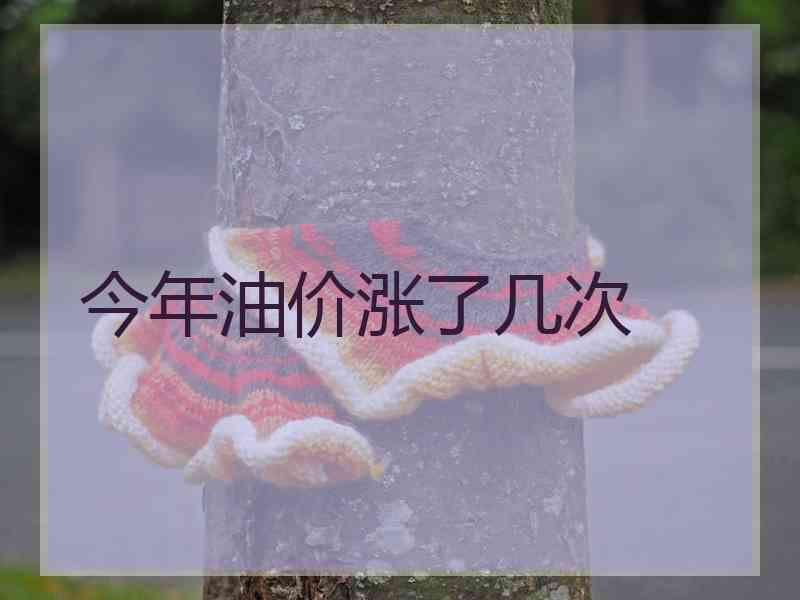今年油价涨了几次