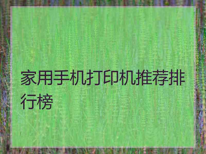 家用手机打印机推荐排行榜