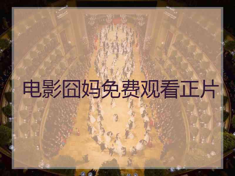 电影囧妈免费观看正片