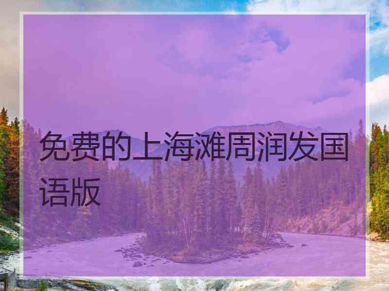 免费的上海滩周润发国语版