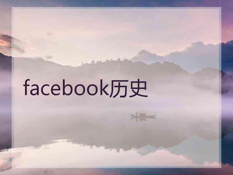 facebook历史