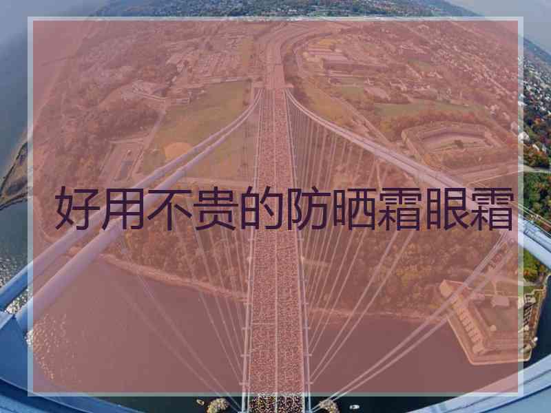 好用不贵的防晒霜眼霜
