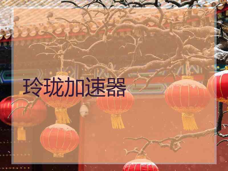玲珑加速器