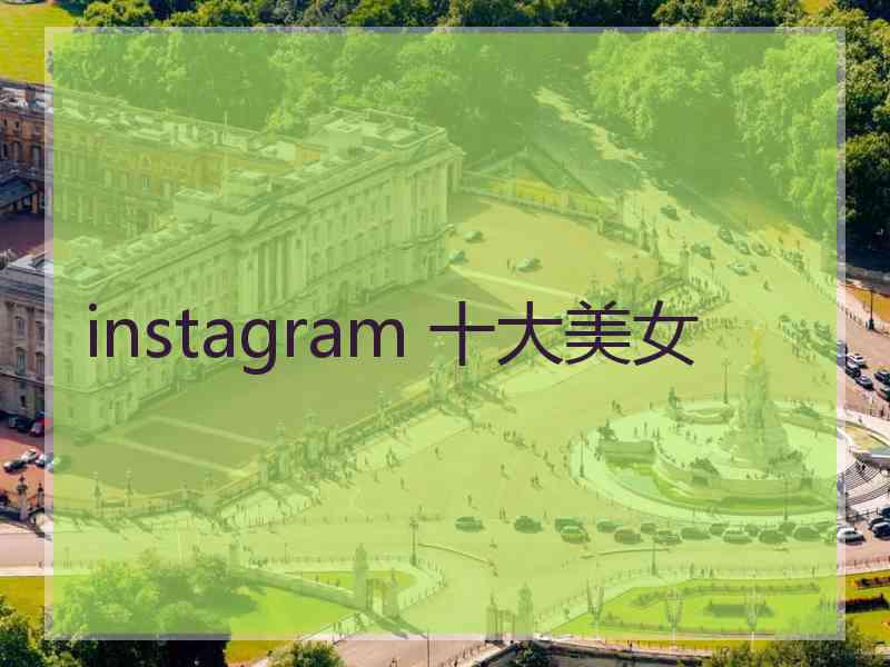 instagram 十大美女