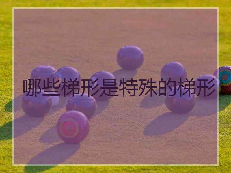 哪些梯形是特殊的梯形