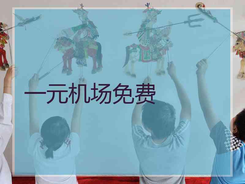 一元机场免费