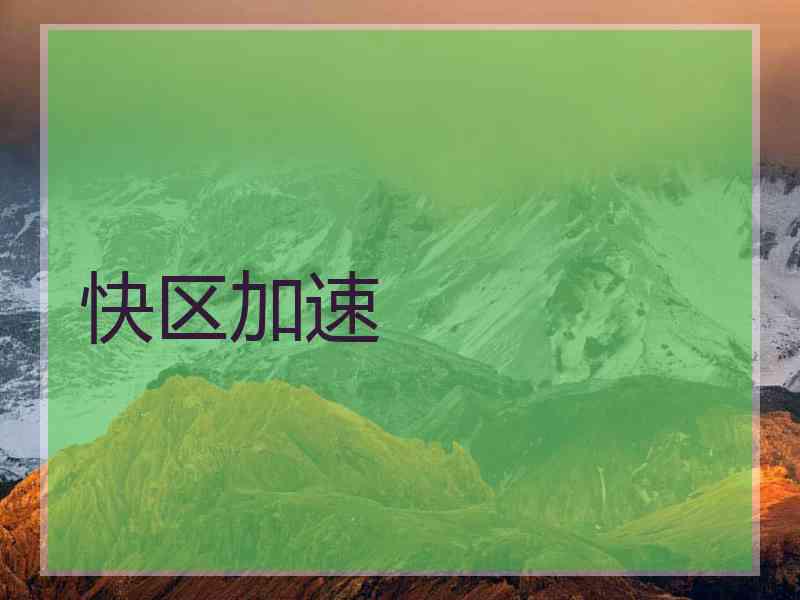 快区加速