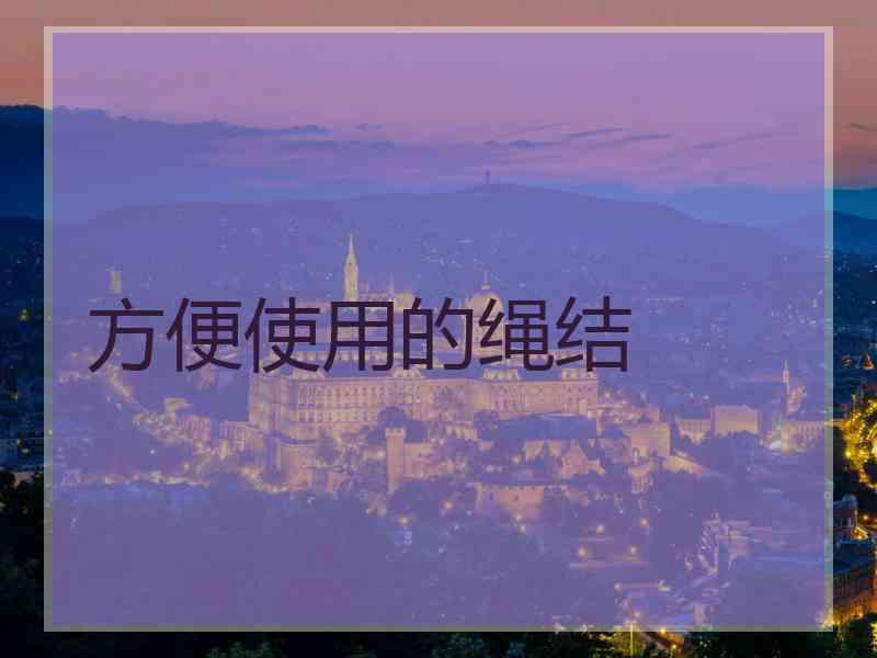 方便使用的绳结