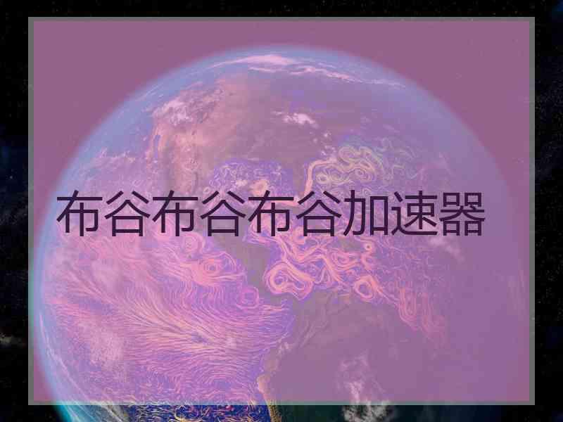 布谷布谷布谷加速器