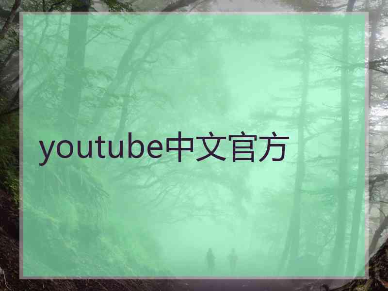 youtube中文官方