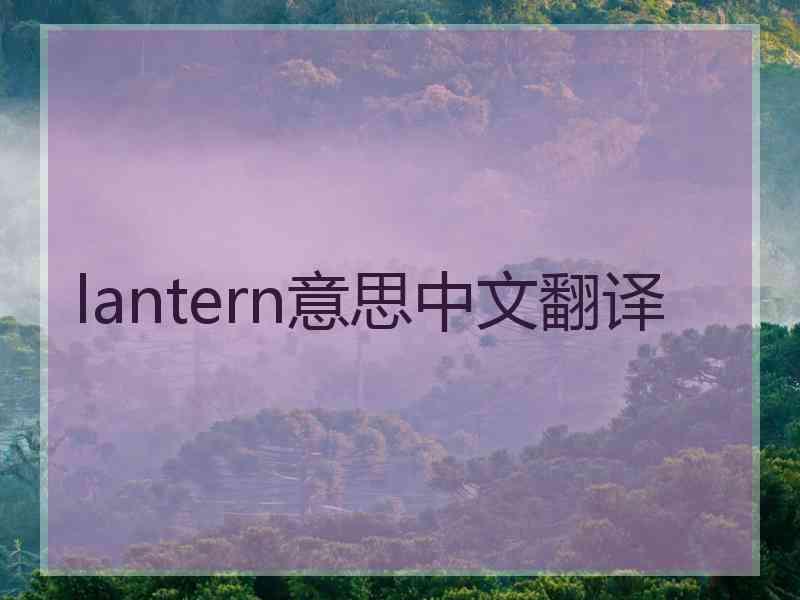 lantern意思中文翻译