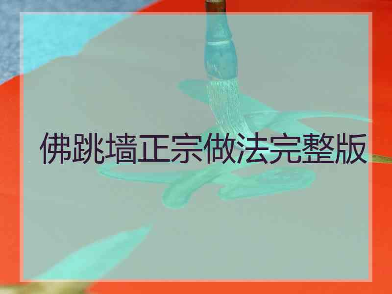 佛跳墙正宗做法完整版