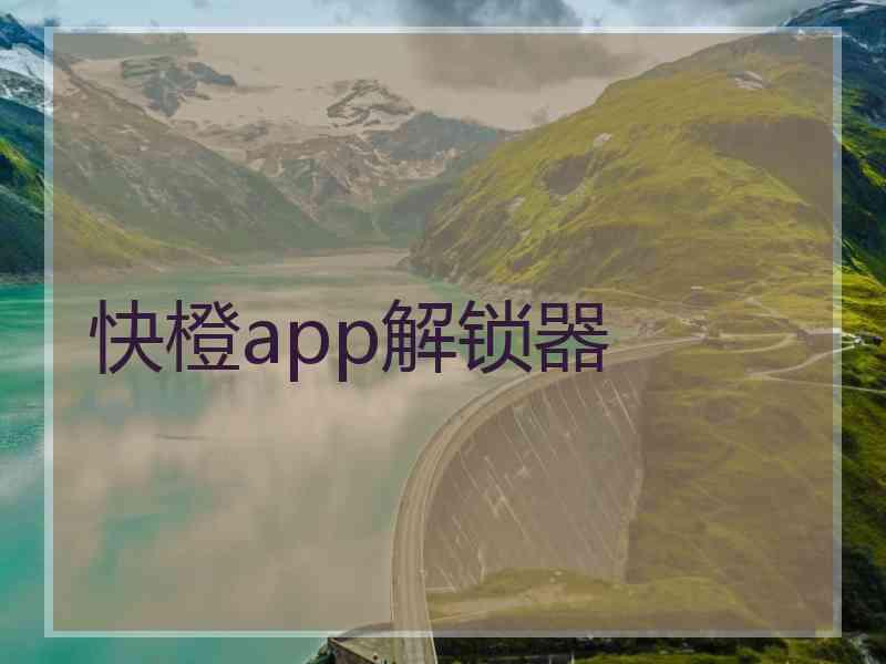 快橙app解锁器