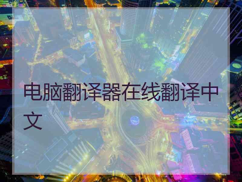 电脑翻译器在线翻译中文