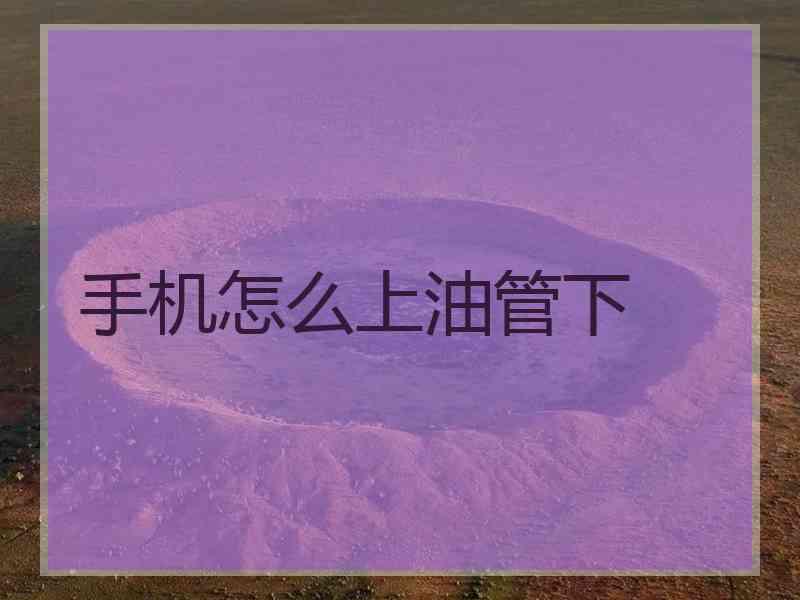 手机怎么上油管下