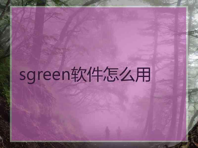 sgreen软件怎么用