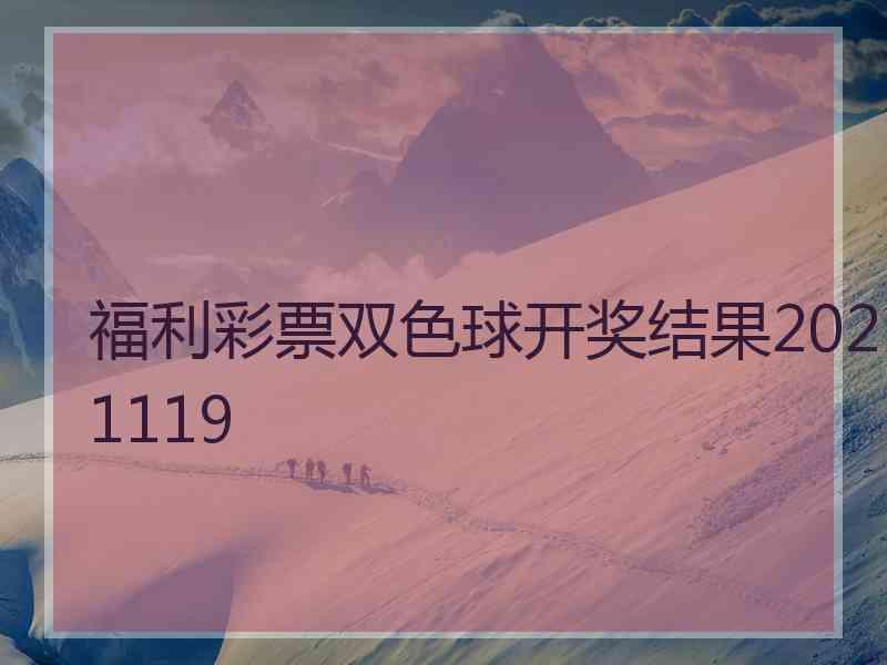 福利彩票双色球开奖结果2021119