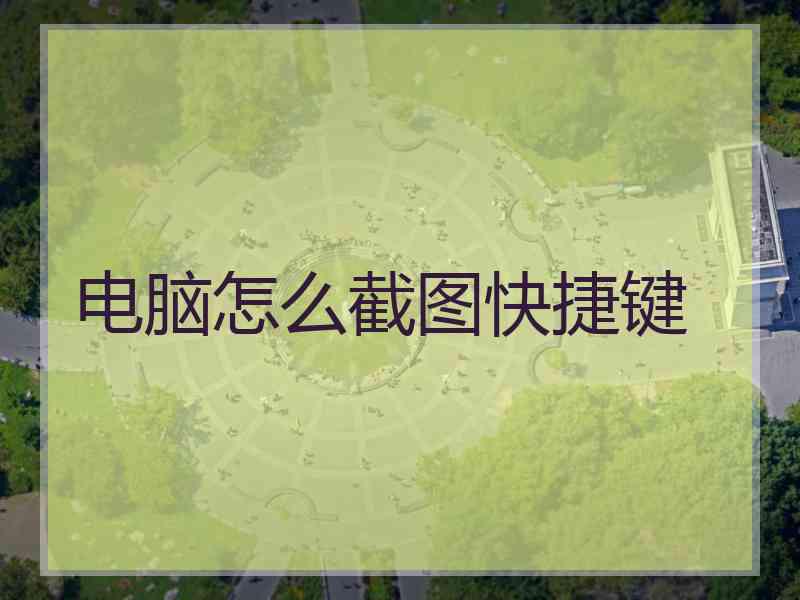 电脑怎么截图快捷键