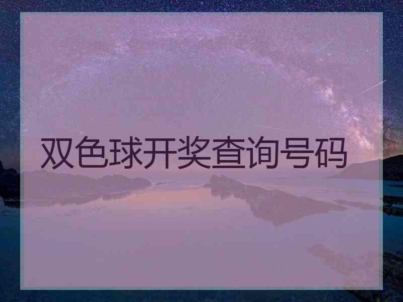 双色球开奖查询号码