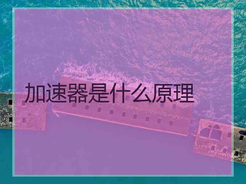 加速器是什么原理