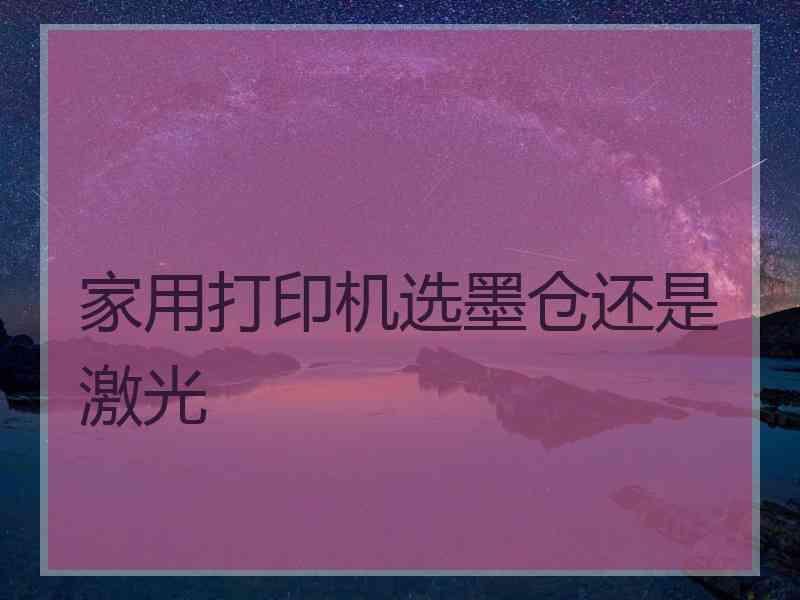 家用打印机选墨仓还是激光
