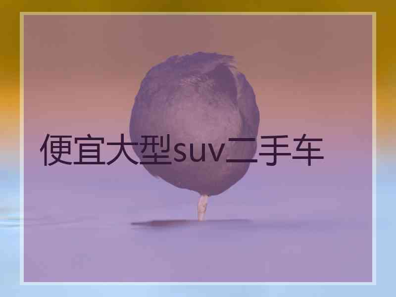 便宜大型suv二手车