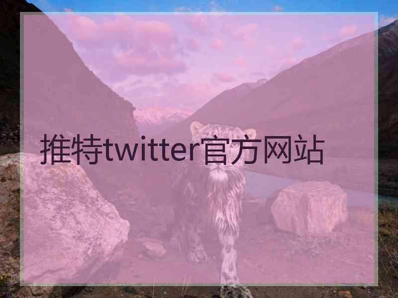 推特twitter官方网站