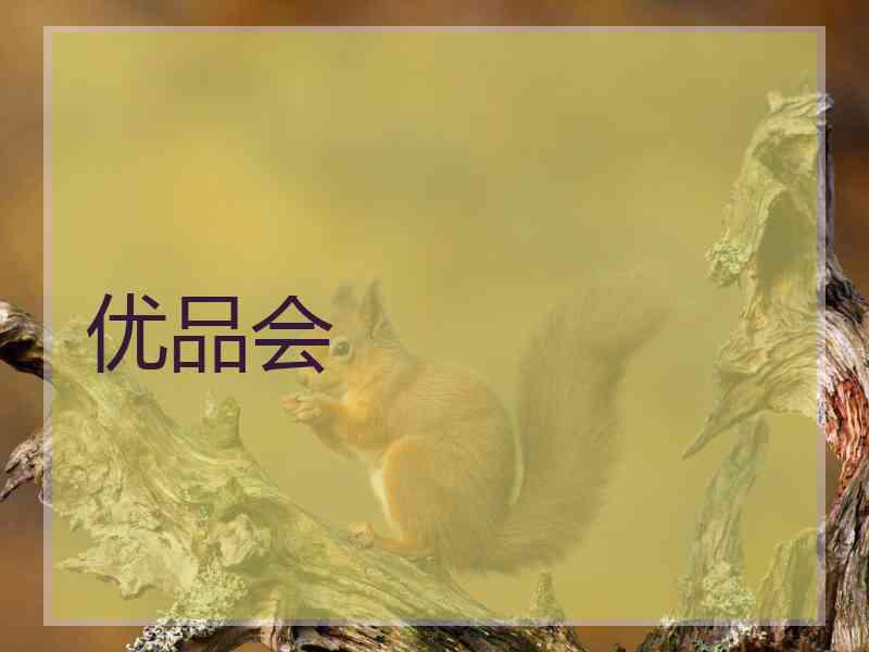 优品会