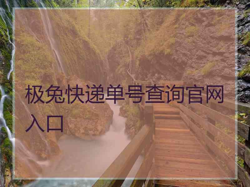 极兔快递单号查询官网入口