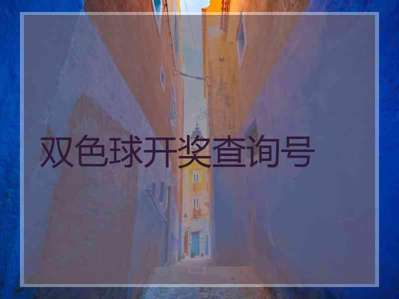 双色球开奖查询号