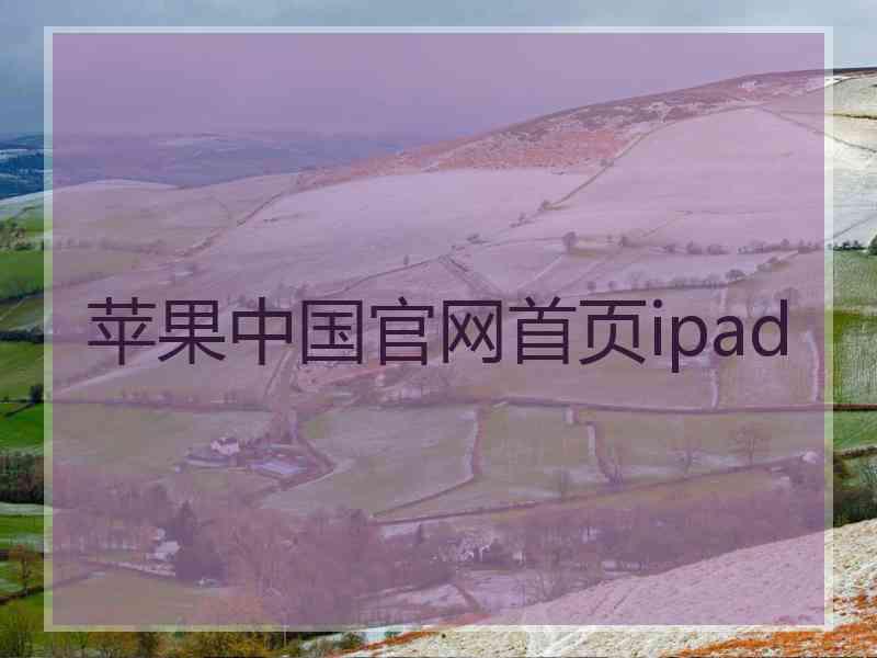 苹果中国官网首页ipad