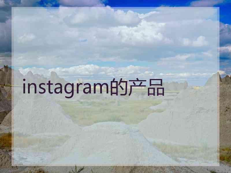 instagram的产品