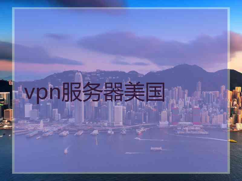 vpn服务器美国
