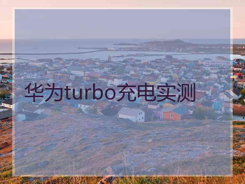 华为turbo充电实测