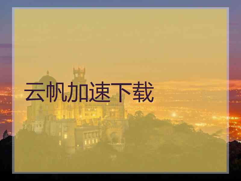 云帆加速下载