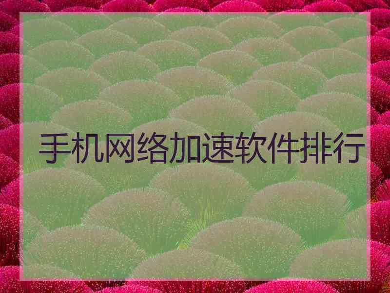 手机网络加速软件排行