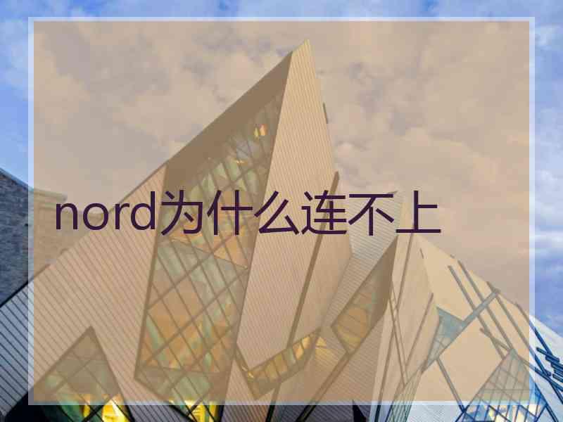 nord为什么连不上