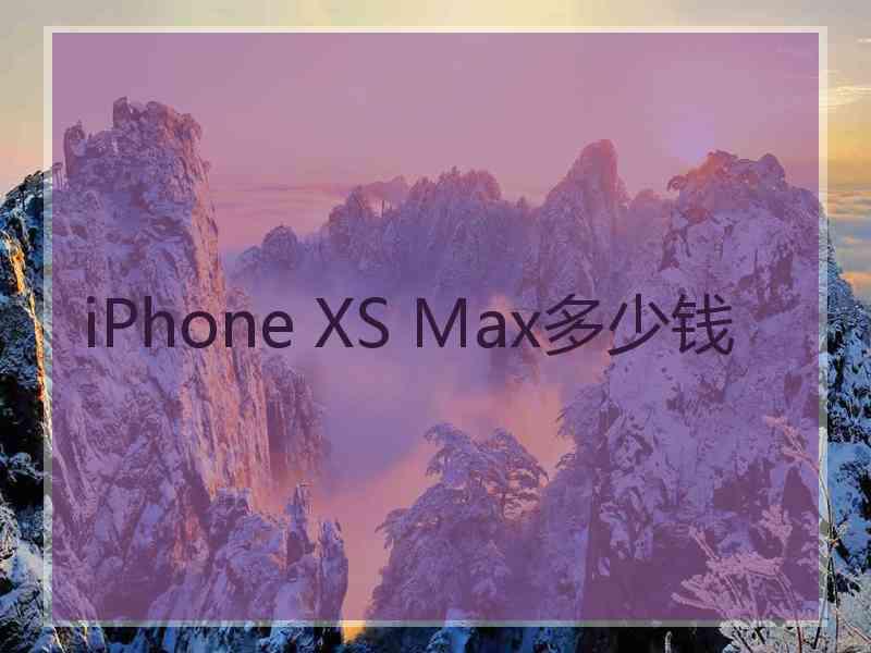 iPhone XS Max多少钱