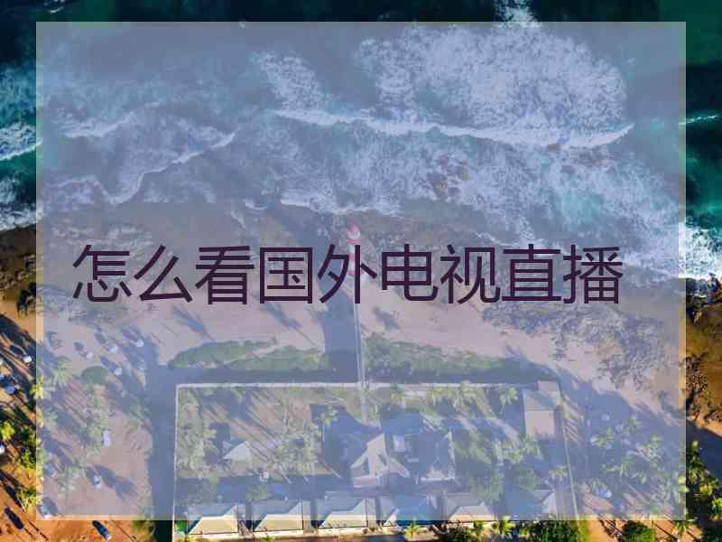 怎么看国外电视直播