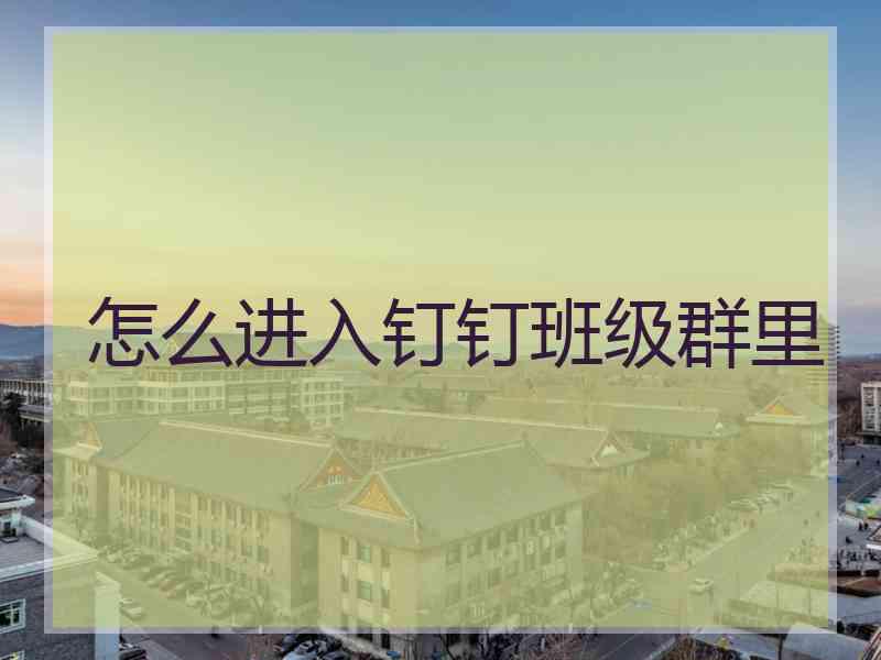 怎么进入钉钉班级群里